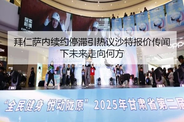 拜仁萨内续约停滞引热议沙特报价传闻下未来走向何方
