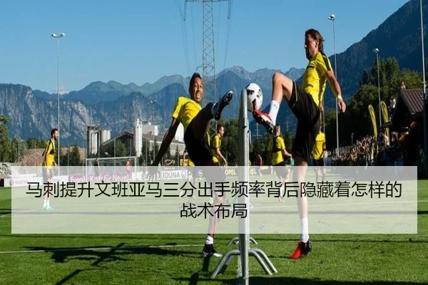马刺提升文班亚马三分出手频率背后隐藏着怎样的战术布局