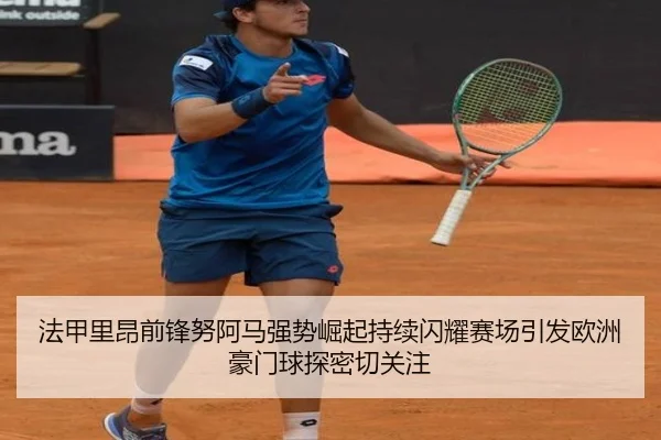 法甲里昂前锋努阿马强势崛起持续闪耀赛场引发欧洲豪门球探密切关注