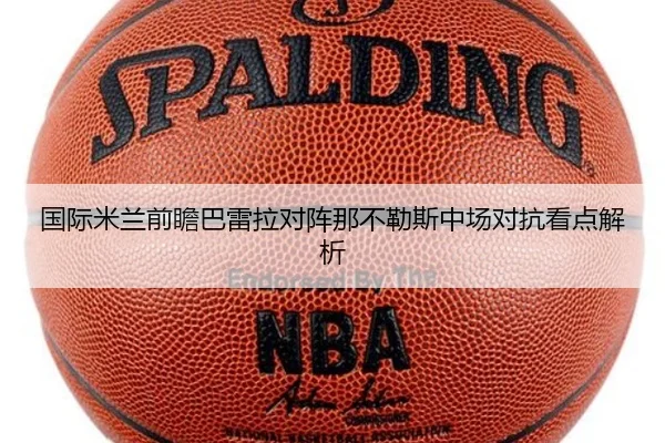国际米兰前瞻巴雷拉对阵那不勒斯中场对抗看点解析