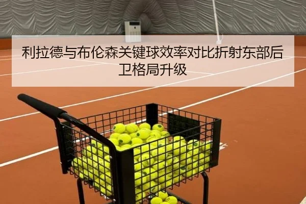 利拉德与布伦森关键球效率对比折射东部后卫格局升级