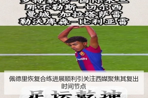 佩德里恢复合练进展顺利引关注西媒聚焦其复出时间节点