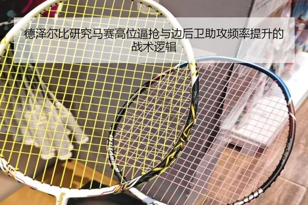 德泽尔比研究马赛高位逼抢与边后卫助攻频率提升的战术逻辑